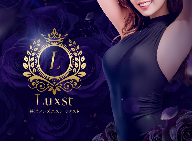 長浜メンズエステ Luxst(ラクスト)